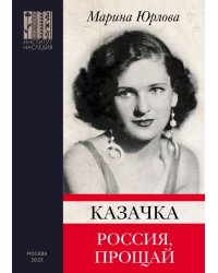 Казачка. Россия, прощай