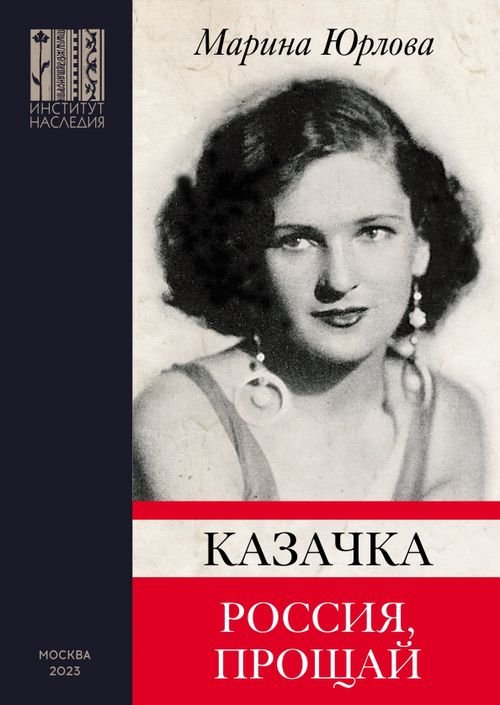 Казачка. Россия, прощай Казачка. Россия, прощай
