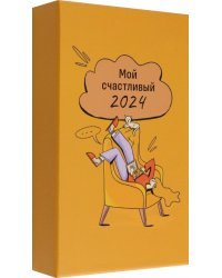 2024 Календарь настольный Мой счастливый 2024