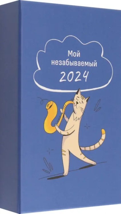 2024 Календарь настольный Мой незабываемый 2024