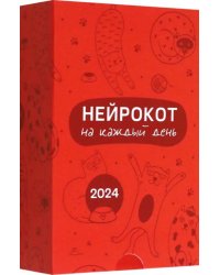 2024 Календарь настольный Нейрокот на каждый день