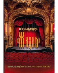 Постановка "Жизнь"