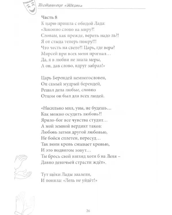 Постановка "Жизнь"