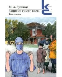 Записки юного врача
