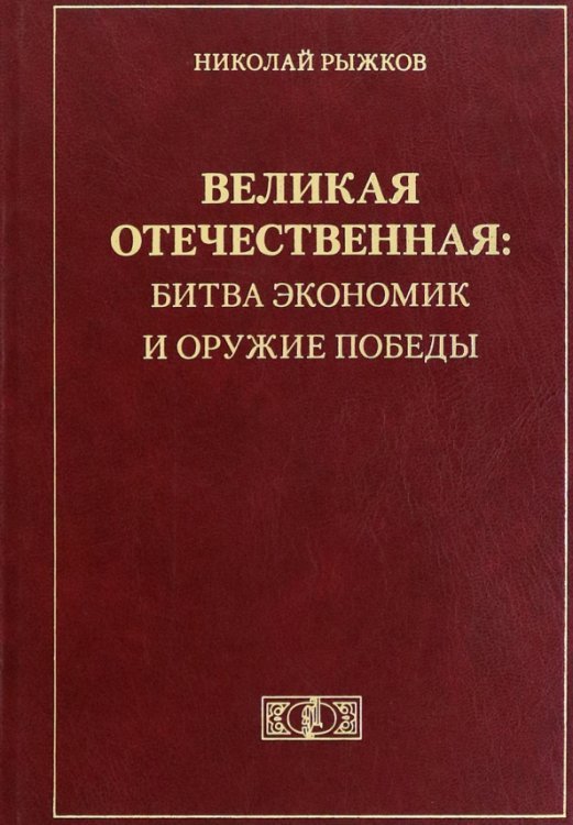 Великая Отечественная. Битва экономик и оружие Победы