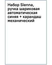 Набор Sienna, ручка шариковая автоматическая синяя + карандаш механический