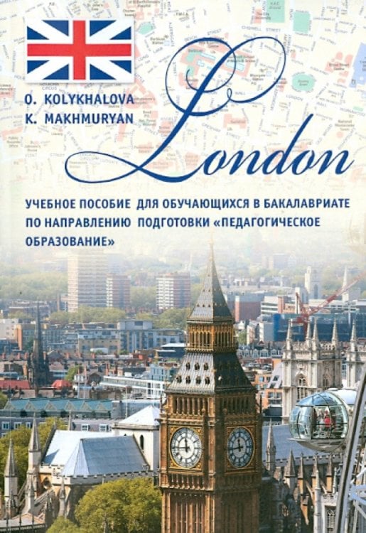 London. Учебное пособие London. Учебное пособие