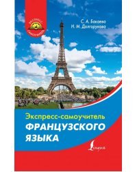 Экспресс-самоучитель французского языка