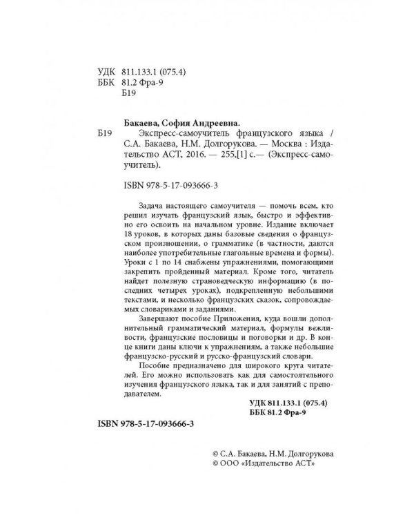 Экспресс-самоучитель французского языка