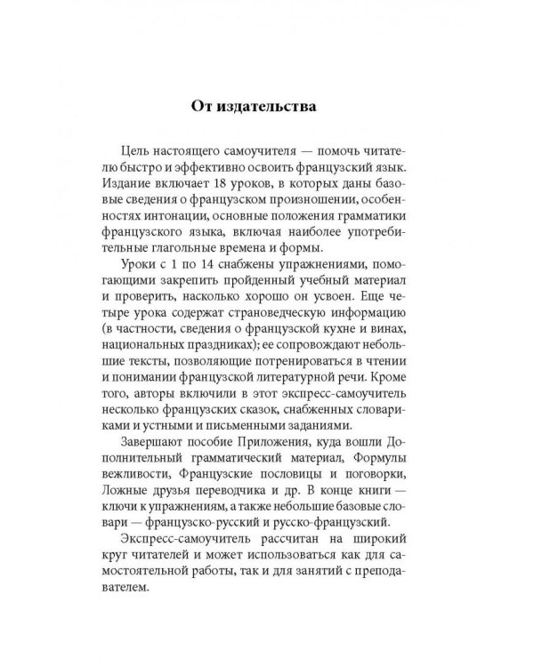 Экспресс-самоучитель французского языка