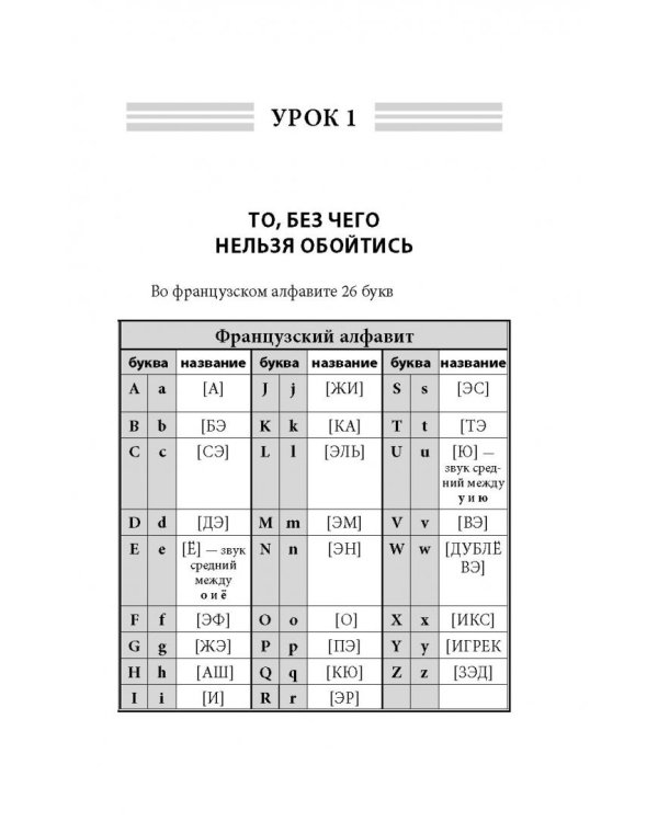 Экспресс-самоучитель французского языка