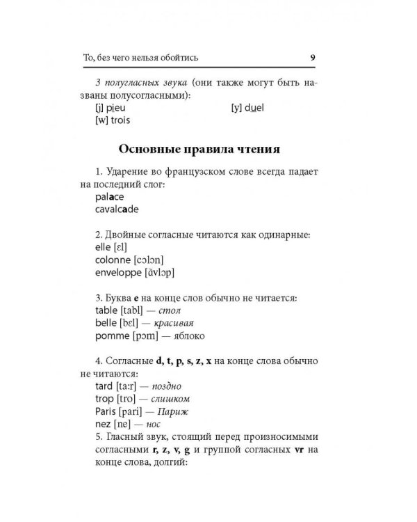 Экспресс-самоучитель французского языка