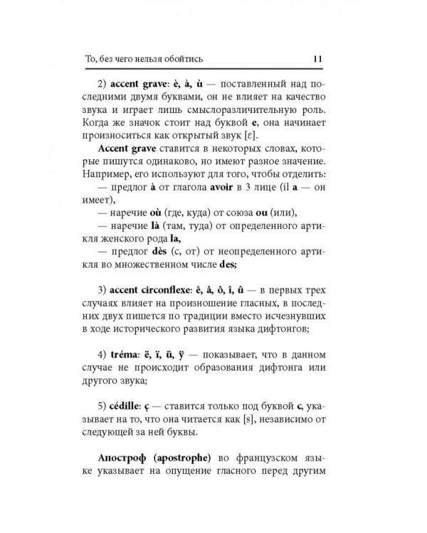 Экспресс-самоучитель французского языка