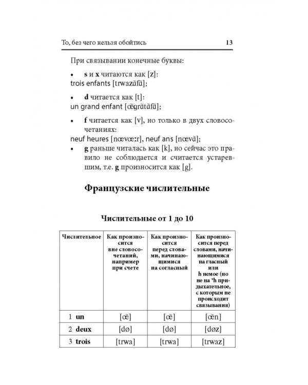 Экспресс-самоучитель французского языка