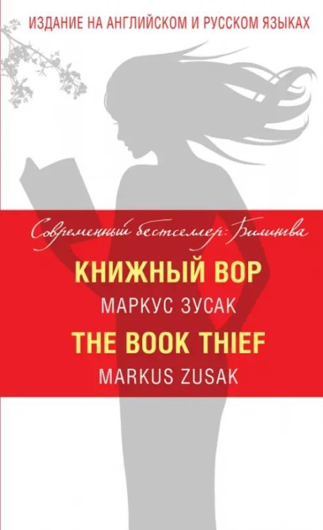 Книжный вор. The Book Thief