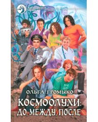 Космоолухи. До, между, после