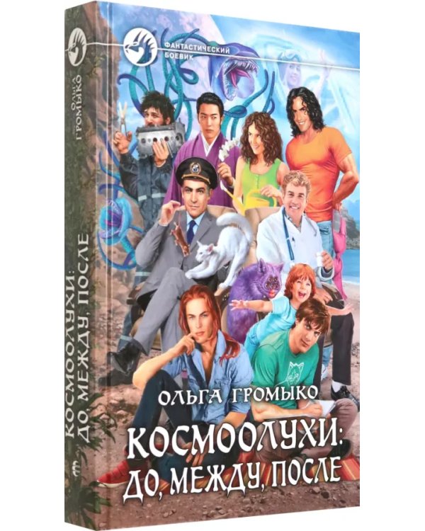 Космоолухи. До, между, после