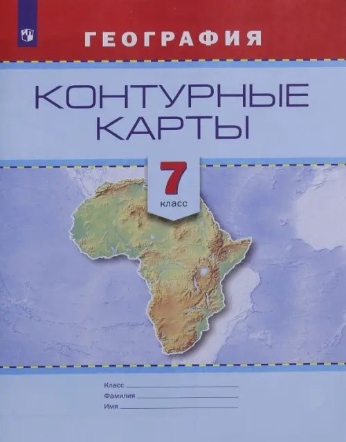 География и экология География. 7 класс. Контурные карты