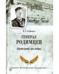 Генерал Родимцев. Прошедший три войны
