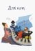 Тетрадь для нот "Веселая компания" (24 листа, А4)