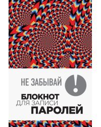Не забывай! Блокнот для записи паролей