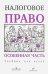 Налоговое право. Особенная часть. Учебник для вузов