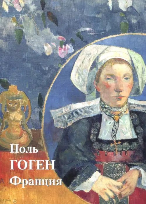 Шедевры живописи Поль Гоген. Франция