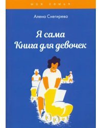 Я сама. Книга для девочек