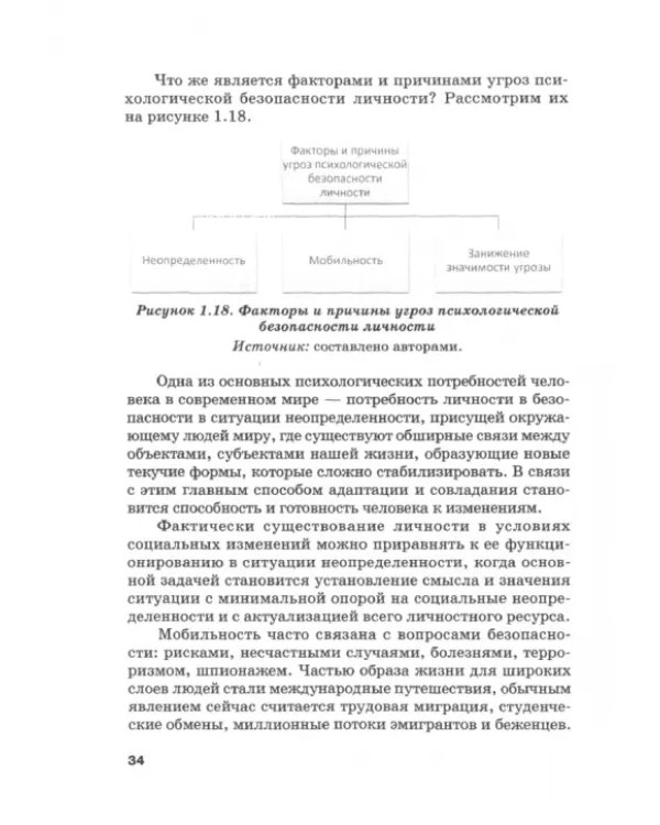 Психология безопасности. Учебник для бакалавриата