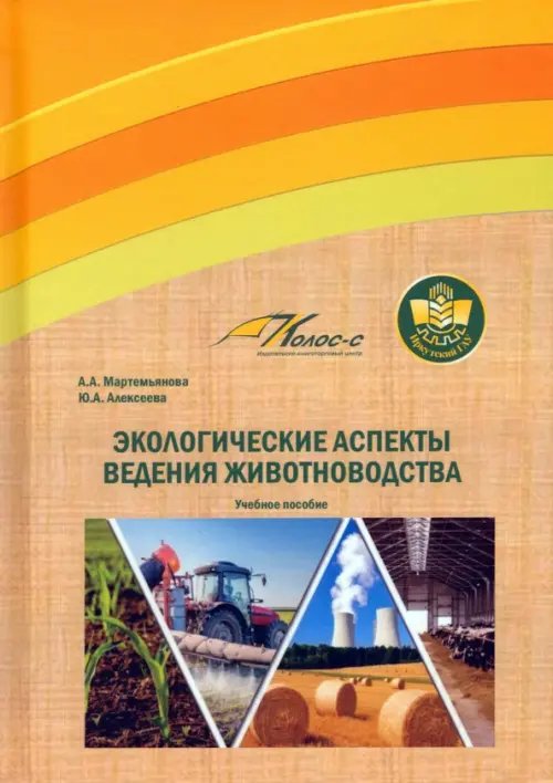 Экологические аспекты ведения животноводства. Учебное пособие Экологические аспекты ведения животноводства. Учебное пособие