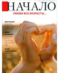 Начало. № 80/23. Любви все возрасты...