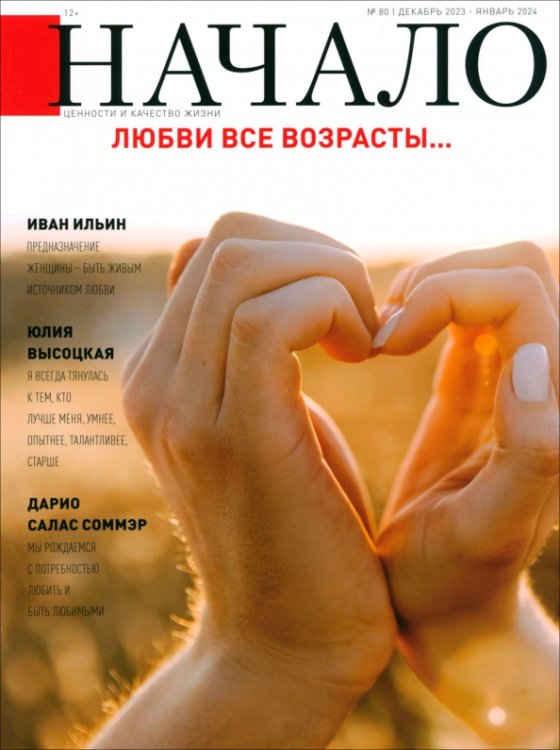 Начало. № 80/23. Любви все возрасты... Начало. № 80/23. Любви все возрасты...