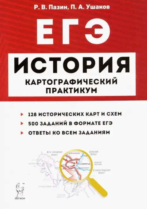 ЕГЭ ЕГЭ. История. 10-11 классы. Картографический практикум. Тетрадь-тренажер