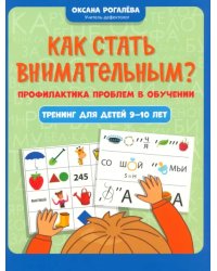 Как стать внимательным? Профилактика проблем в обучении. Тренинг для детей 9-10 лет