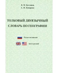 Толковый двуязычный словарь по географии. Русско-английский и англо-русский