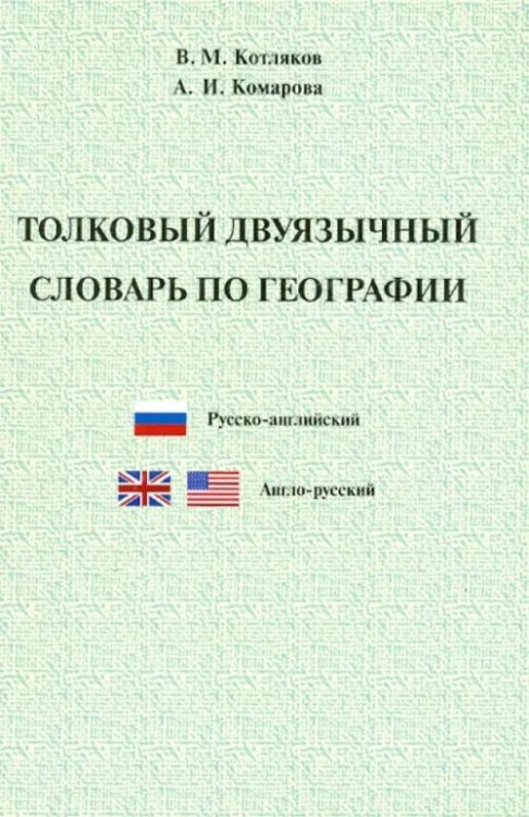 Толковый двуязычный словарь по географии. Русско-английский и англо-русский