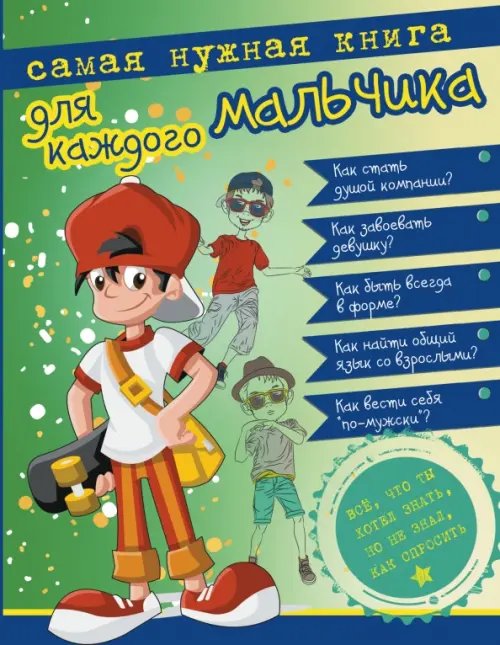 Для вас, мальчики! Самая нужная книга для каждого мальчика. Все, что ты хотел знать, но не знал, как спросить