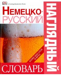 Немецко-русский наглядный словарь