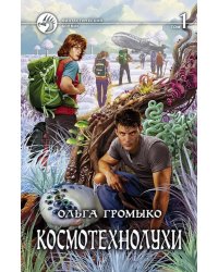 Космотехнолухи. Том 1