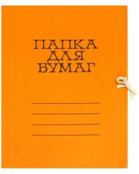 Папка для бумаг цветная немелованная, оранжевая (6С3-2444Ор)
