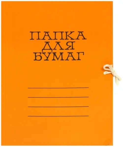 Папка для бумаг цветная немелованная, оранжевая (6С3-2444Ор)