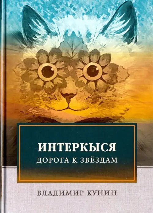 ИнтерКыся. Дорога к звездам