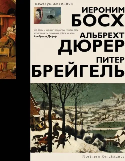 Шедевры живописи (подарочная) Босх, Дюрер, Брейгель