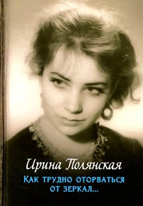 Как трудно оторваться от зеркал…
