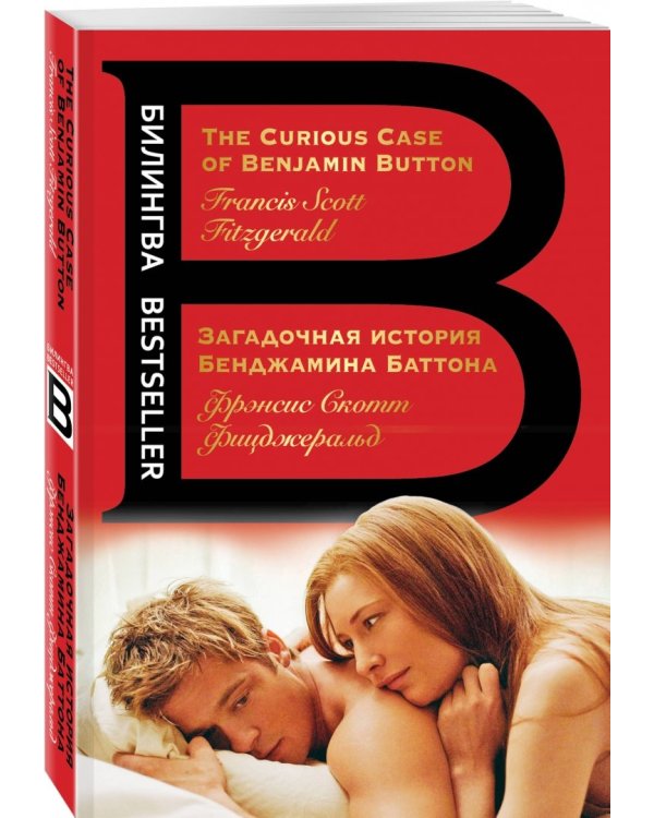 Загадочная история Бенджамина Баттона