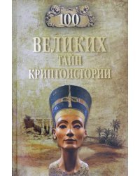 100 великих тайн криптоистории