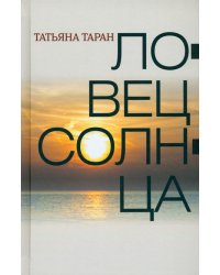Ловец солнца