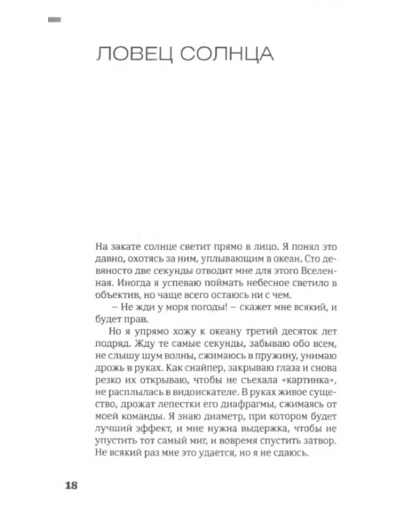 Дополнительное изображение книги «Ловец солнца»