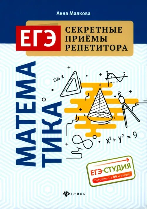 ЕГЭ. Секретные приемы репетитора Математика. ЕГЭ