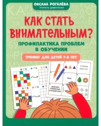 Как стать внимательным? Профилактика проблем в обучении. Тренинг для детей 7-8 лет